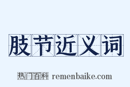 肢节近义词是什么意思的图片